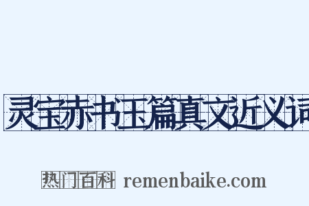 灵宝赤书玉篇真文近义词是什么意思的图片